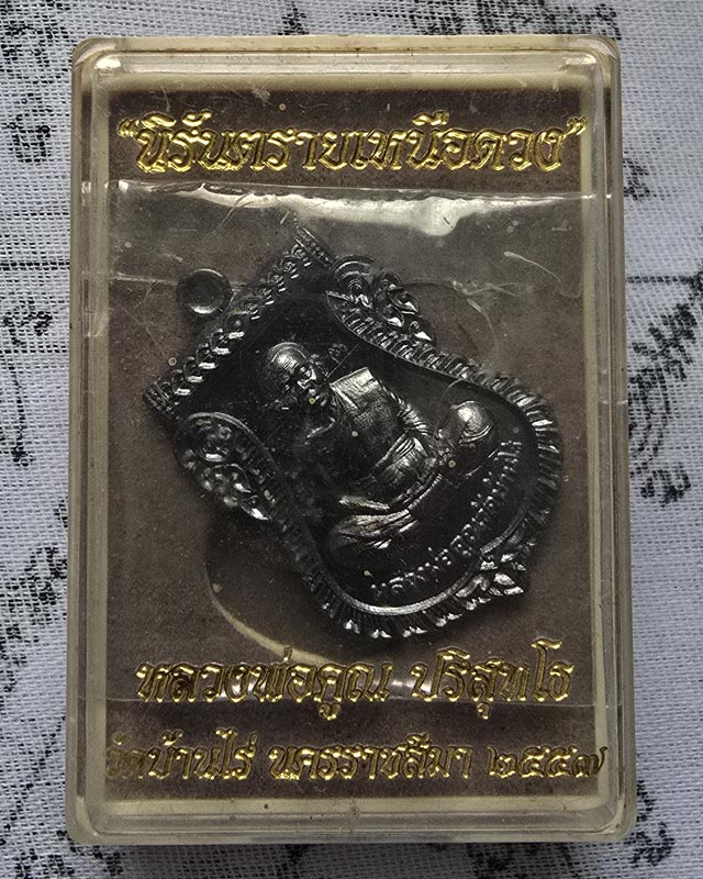 เสมาหน้าเลื่อน หลวงพ่อคูณ วัดบ้านไร่ รุ่น นิรันตรายเหนือดวง เนื้อทองแดงรมดำ ปี 2557 พิธีพุทธาภิเษก 3