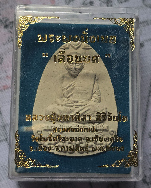 พระผงนั่งเมฆ เลื่อนยศ หลวงปู่มหาศิลา สิริจันโท สวนสงข์แกเปะ กาฬสินธุ์ ( จมูกมีตำหนิ หลังรานตามรูป )