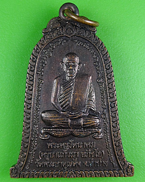 เหรียญครูบาแก้วมา วัดพระธาตุเสด็จ ลำปาง .B255.