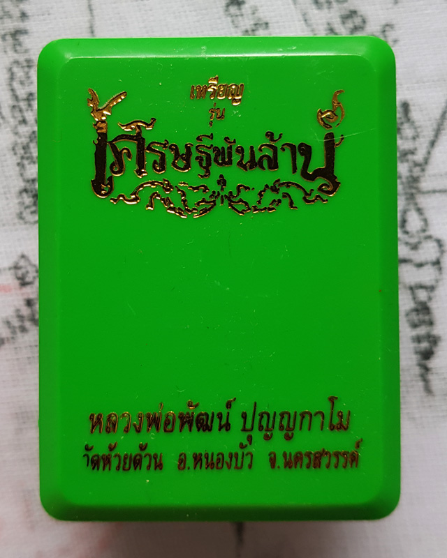 หลวงพ่อพัฒน์ ปุญญกาโม วัดห้วยด้วน จ.นครสวรรค์ รุ่น เศรษฐีพันล้าน ( รวยที่๑ ) พร้อมกล่องเดิม