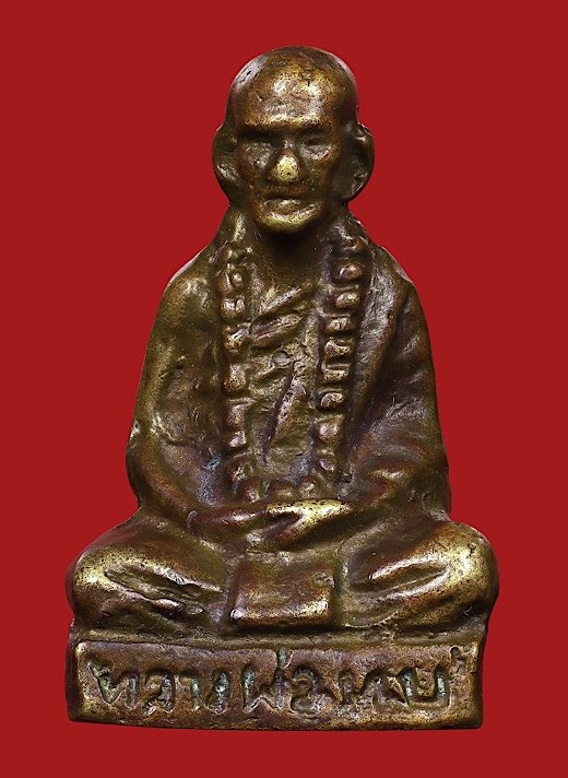 รูปหล่อหลวงพ่อทบธัมมปัญโญ รุ่นฉลองอายุครบ๙๔ปี พิมพ์ท.เหลี่ยม เนื้อทองเหลือง วัดชนแดน ปี2516