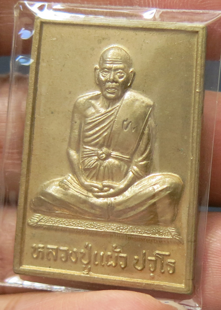 หลวงปู่แผ้ว ปวโร วัดรางหมัน เหรียญไตรมาส 81 ปี ออกวัดกำแพงแสนปี 2546 เนื้ออัลปาก้า 