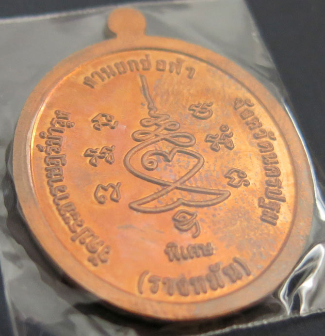 หลวงปู่แผ้ว ปวโร วัดรางหมัน ที่ระลึกงานยกช่อฟ้า เนื้อทองแดงผิวไฟ