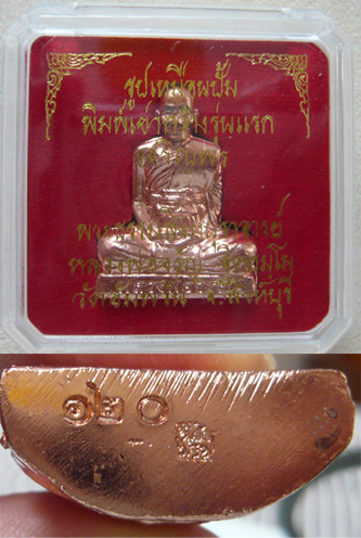 หลวงพ่อจรัญ วัดอัมพวัน รุ่นเจริญพร รูปเหมือนปั๊มพิมพ์เข่ากว้าง รุ่นแรก เนื้อทองแดงพิเศษ หมายเลข 120 