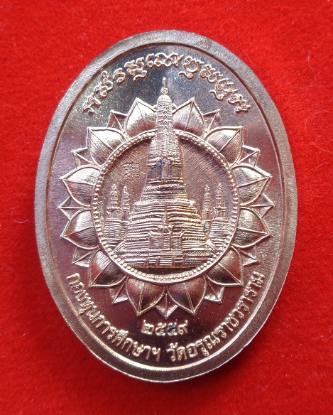 เหรียญพระสีวลีมหาลาภ วัดอรุณราชวราราม (วัดแจ้ง) ปี ๒๕๕๙ เนื้อทองแดง หลวงพ่อรวย ร่วมอธิษฐานจิตปลุกเสก