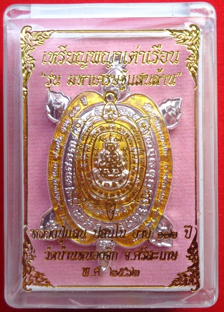 เหรียญพญาเต่าเรือน หลวงปู่แสน วัดบ้านหนองจิก จ.ศรีสะเกษ อายุ ๑๑๒ ปี สร้างปี ๒๕๖๒ สวยครับ