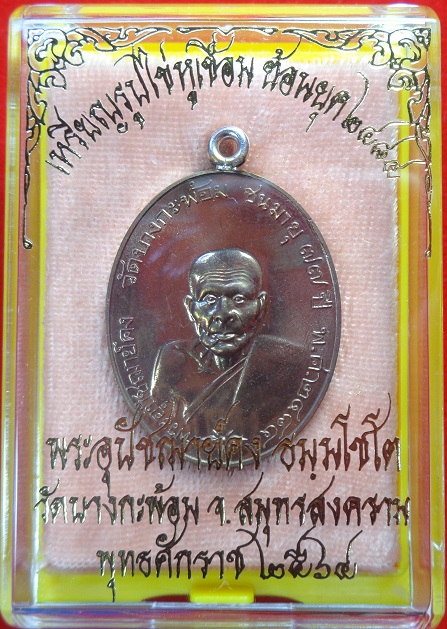 เหรียญพระอุปชฌาย์คง วัดบางกะพ้อม จ.สมุทรสงคราม เหรียญหูเชื่อมเงินเนื้อนวะโลหะเต็มสูตร สวยครับ