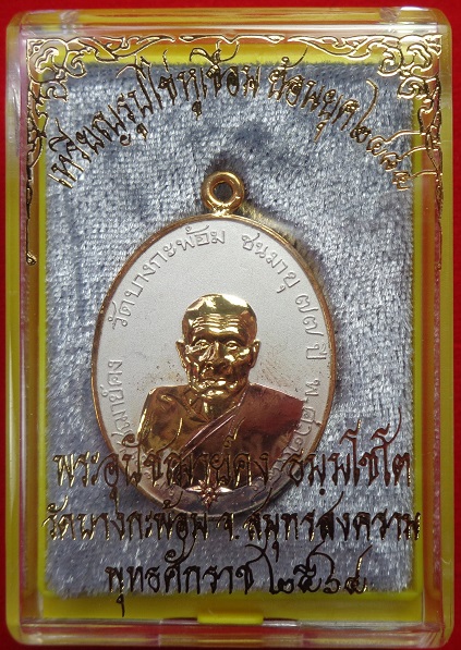 เหรียญพระอุปชฌาย์คง วัดบางกะพ้อม จ.สมุทรสงคราม เหรียญหูเชื่อมเนื้อชนวนกะไหล่ ๓ กษัตริย์ สวยครับ