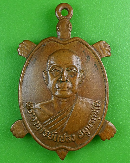 เหรียญเต่าพระอาจารย์แปลง วัดพานิชธรรมิการาม ลพบุรี .B258.