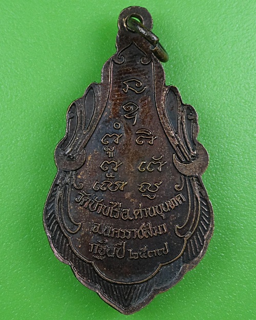 เหรียญกฐิน๓๗หลวงพ่อคูณ วัดบ้านไร่ นครราชสีมา .B260.