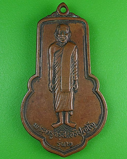 เหรียญร.๒หลวงพ่อจรัส วัดฤาษีนุตจรัสวงษาราม สระบุรี .B261.