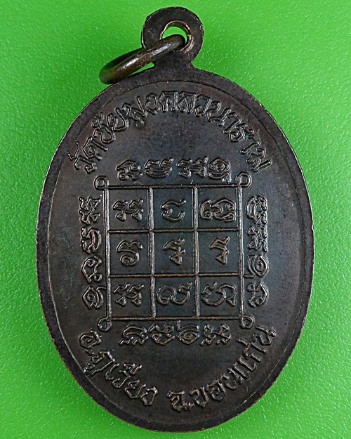 เหรียญรุ่น๑พระอาจารย์สุวิทย์ วัดชัยมงคลวนาราม ชัยภูมิ .B263.