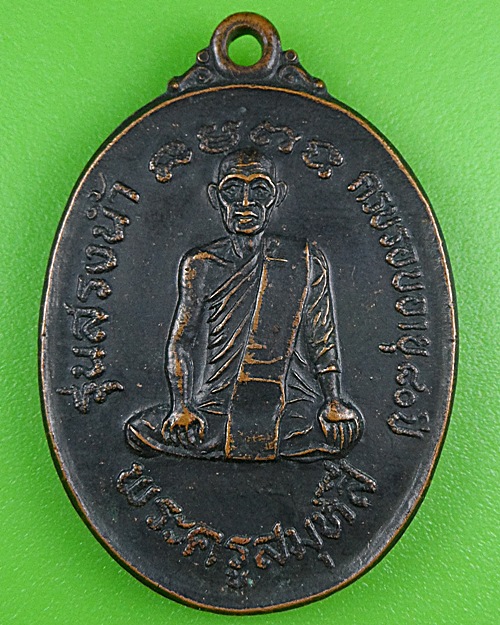 เหรียญหลวงปู่สี วัดพระพุทธฉาย นครนายก .B264.