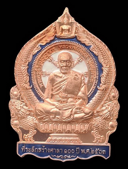 เคาะแรกแดง..เศรษฐีชนะจน ๒๕๖๓..ทองแดงลงยาน้ำเงิน # ๒๑๑..ล.พ.พัฒน์ วัดห้วยด้วน จ.นครสวรรค์