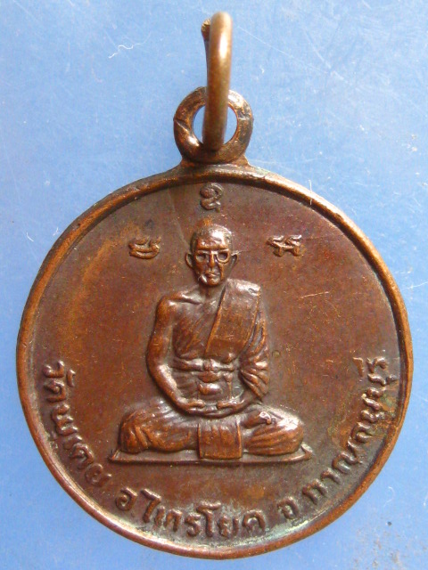 เหรียญหลวงปู่เทียน วัดพุเตย กาญจนบุรี