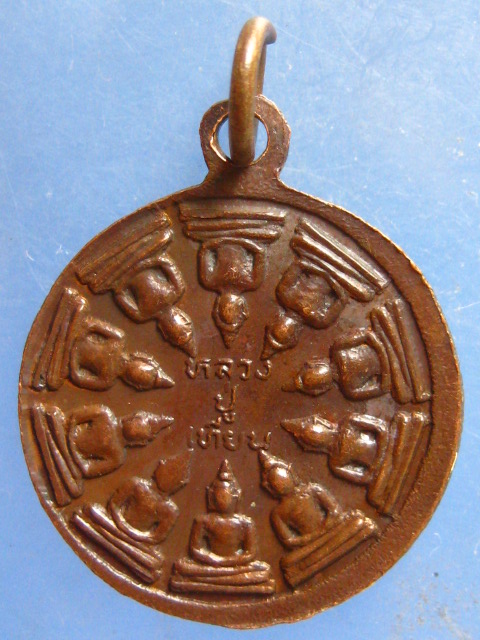 เหรียญหลวงปู่เทียน วัดพุเตย กาญจนบุรี