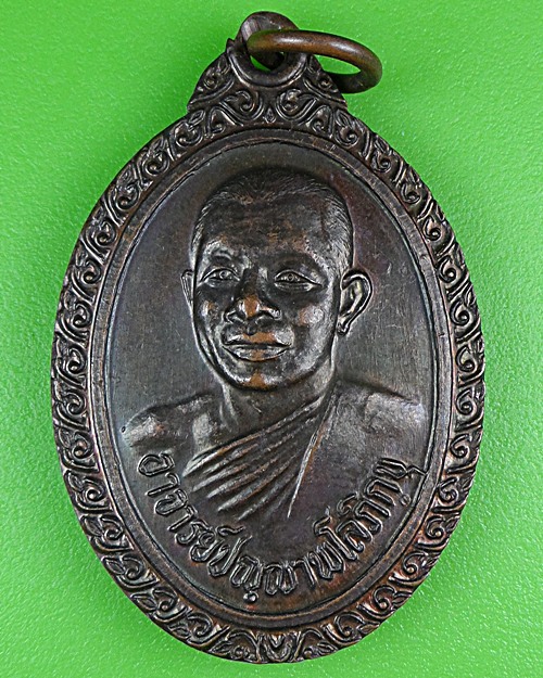 เหรียญหลวงพ่อคับ วัดหนองนกไข่ สมุทรสาคร .B282.