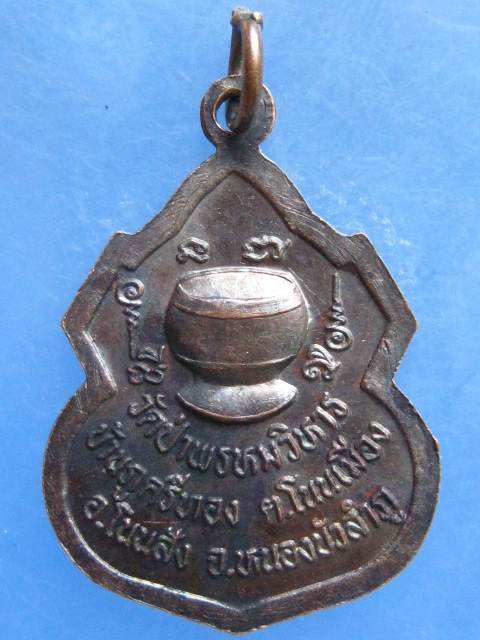 เหรียญหลวงปู่สาย วัดป่าพรหมวิหาร หนองบัวลำภู