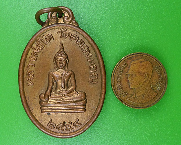 เหรียญหลวงพ่อโต วัดคลองมอญ ชัยนาท .B304.