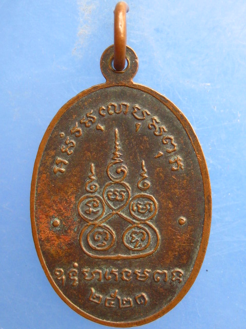 เหรียญหลวงพ่อทองคำ วัดหัวหวาย จ.นครสวรรค์ ปี2521