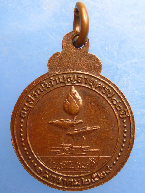 เหรียญหลวงพ่อหลุย วัดถ้ำผาบิ้ง จ.เลย ปี2528