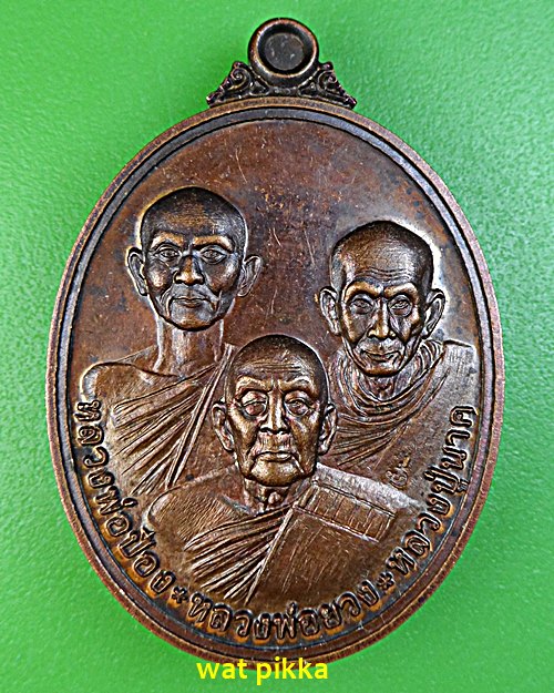 เหรียญหลวงพ่อยวง วัดโพธิ์ศรี ราชบุรี .B314.*