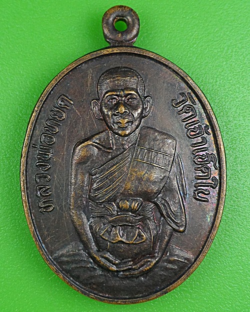 เหรียญหลวงพ่อหยด วัดเจ้าเจ็ดใน อยุธยา .B327.