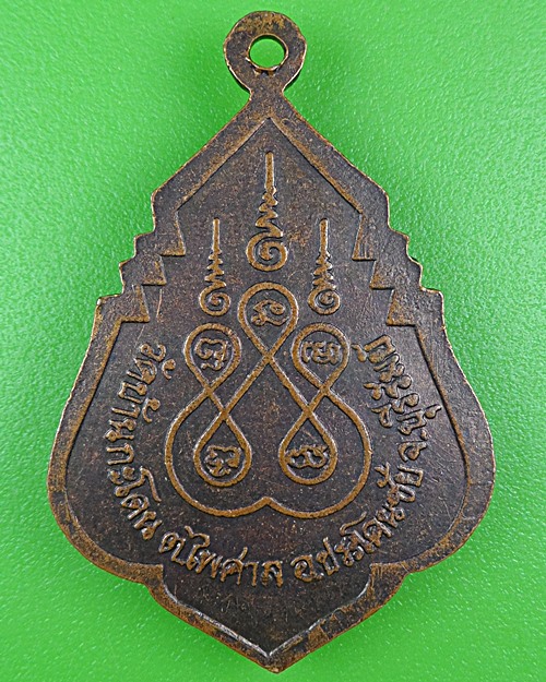 เหรียญรุ่น๑หลวงปู่สิงห์ วัดบ้านกระโดน บุรีรัมย์ .B330.