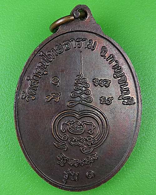เหรียญรุ่น๑พระอธิการกอง วัดลำขุนไทยธาราม กาญจนบุรี .B332.