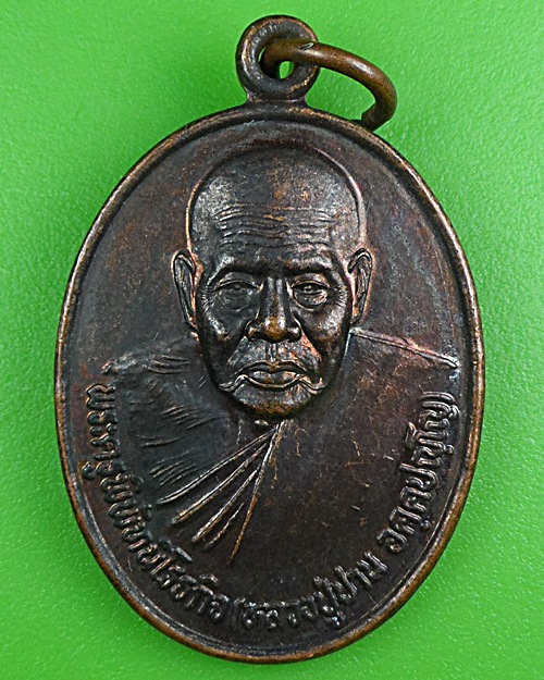 เหรียญหลวงปู่ปาน อาจารย์สวน สวนศิวโมกข์ เพชรบุรี .B332.