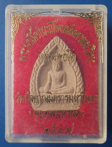 พระผง หลวงพ่อโต วัดกัลยาณมิตร ปี2537