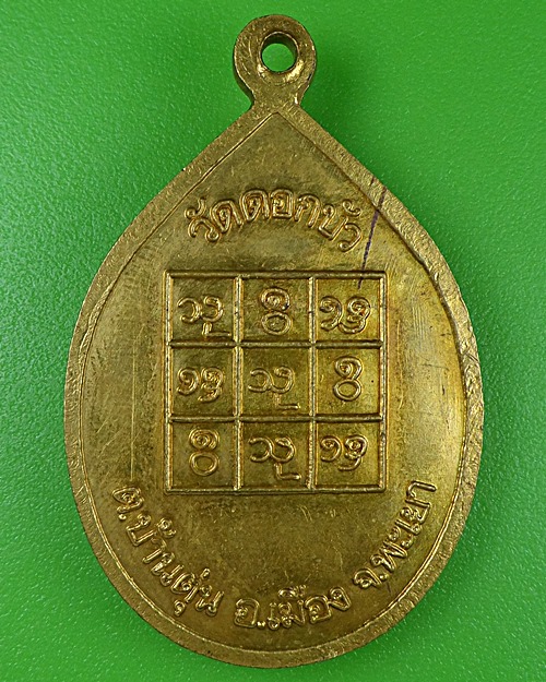  เหรียญหลวงพ่อฮ่วน วัดดอกบัว พะเยา .B333.