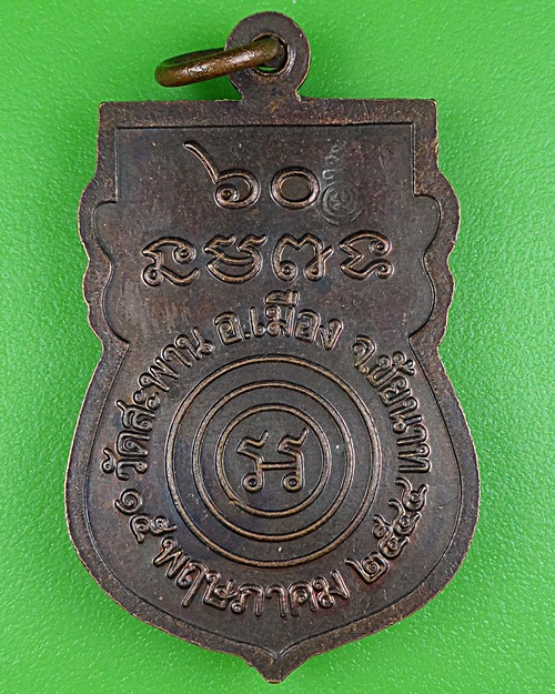 เหรียญหลวงพ่อสมศักดิ์ วัดสะพาน ชัยนาท .B342.