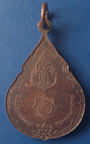 เหรียญสมเด็จกรมพระยาดำรงราชานุภาพ ปี2521