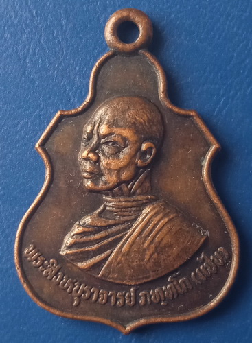 เหรียญหลวงพ่อแป้น วัดกระทุ่มปี่ สิงห์บุรี ปี2530