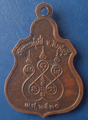 เหรียญหลวงพ่อแป้น วัดกระทุ่มปี่ สิงห์บุรี ปี2530