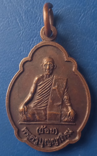 เหรียญหลวงพ่อย้อย วัดคลองเม่า ลพบุรี ปี2535