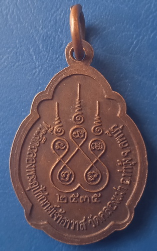 เหรียญหลวงพ่อย้อย วัดคลองเม่า ลพบุรี ปี2535