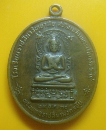 **เบา​ๆ​**เหรียญรุ่น ๑ พระพุทธราชสีมามงคลชัย หลังหลวงพ่อพุธ ฐานิโย วัดป่าสาลวัน นครราชสีมา ปี ๒๕๓๐**