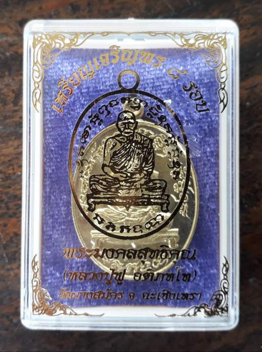 เหรียญเจริญพร 8 รอบ หลวงปู่ฟู วัดบางสมัคร