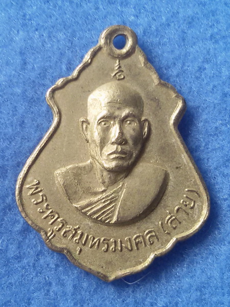 เหรียญหลวงพ่อสาย วัดจันทร์เจริญสุข รุ่นแรก พิมพ์ปาดตาล(น้ำเต้า)
