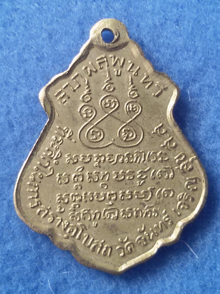 เหรียญหลวงพ่อสาย วัดจันทร์เจริญสุข รุ่นแรก พิมพ์ปาดตาล(น้ำเต้า)