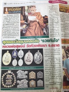 ตะกรุดเสือหมอบ “รวยทันใจ” หลวงพ่อสุพจน์ วัดห้วงพัฒนา จ.ตราด ปี2563 เนื้อทองขาว หมายเลข242+กล่อง