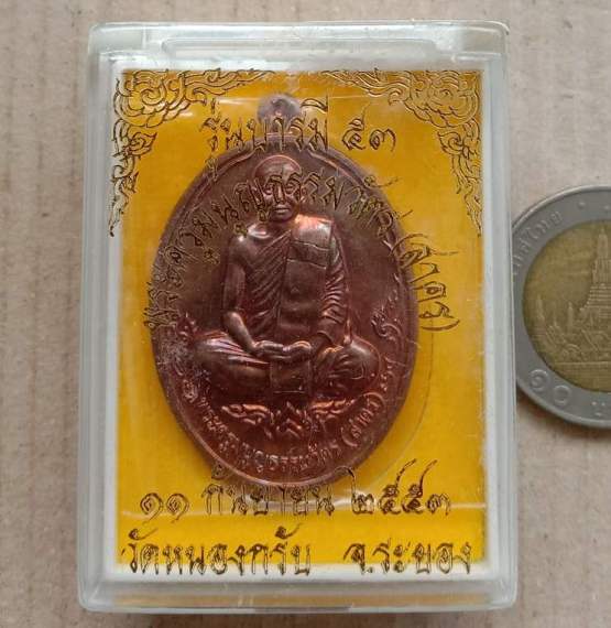 เหรียญบารมี53 หลวงพ่อสาคร วัดหนองกรับ จ ระยอง ปี2553 หมายเลข2244 เนื้อทองแดงผิวไฟ พร้อมกล่องเดิม