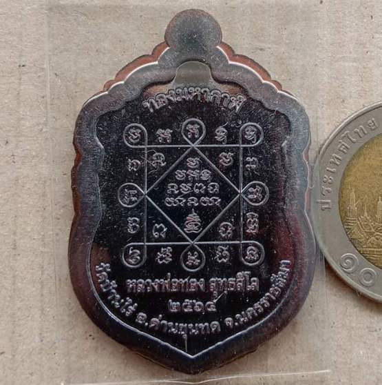 เหรียญเสมารุ่นทองมหากาฬ หลวงพ่อทอง วัดบ้านไร่ ปี2564 เนื้อทองแดงรมดำไม่ตัดปีกตอก ๙รอบ+กล่อง