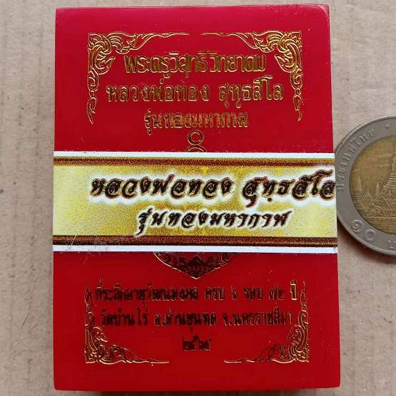 เหรียญเสมารุ่นทองมหากาฬ หลวงพ่อทอง วัดบ้านไร่ ปี2564 เนื้อทองแดงรมดำไม่ตัดปีกตอก ๙รอบ+กล่อง