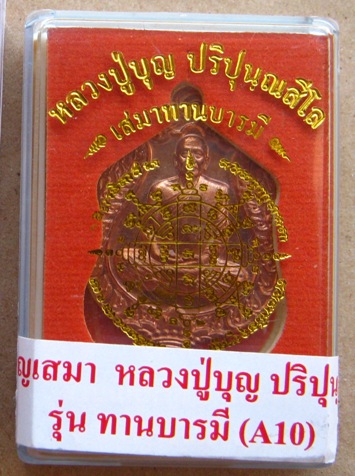 เหรียญเสมาทานบารมี หลวงปู่บุญ วัดปอแดง จ นครราชสีมา ปี2557เนื้อทองแดงผิวไฟ หมายเลข2382พร้อมกล่องเดิม