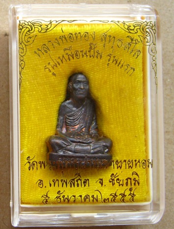 รูปเหมือนปั๊ม รุ่นแรก หลวงพ่อทอง วัดเขายายหอม จ.ชัยภูมิ ปี2555 เนื้อทองแดง เลข7341+กล่องเดิม