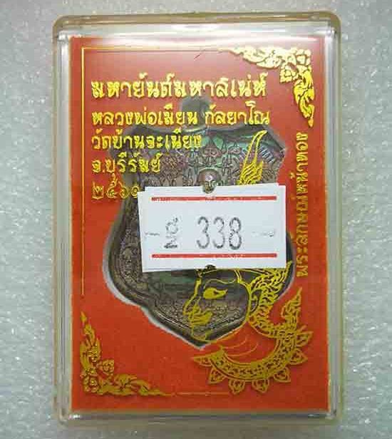 เหรียญ"มหายันต์มหาเสน์"หลวงพ่อเมียน วัดบ้านจะเนียง จ.บุรีรัมย์ ปี2561 เนื้อชนวนผิวรุ้ง เลข338+กล่อง