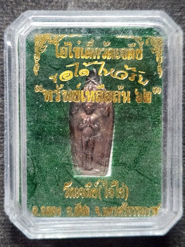 วัดเจดีย์ นครศรีธรรมราช ใบมะขาม ไอ้ไข่ รุ่นทรัพย์เหลือล้น 2562 